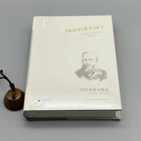 陀思妥耶夫斯基：非凡的年代，1865-1871Dostoevsky:TheMiraculou