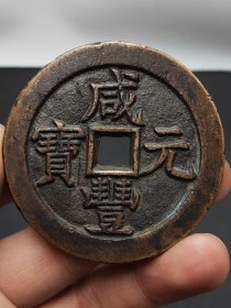 精品咸丰元宝当千