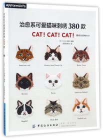 治愈系可爱猫咪刺绣380款 中国纺织 9787518041701 编者:(日)E