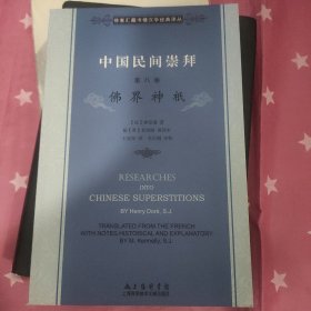 徐家汇藏书楼文献译丛·中国民间崇拜（第八卷）：佛界神袛