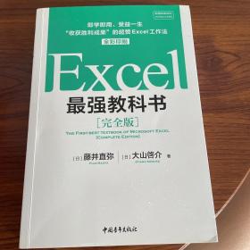 Excel最强教科书【完全版】——即学即用、受益一生：“收获胜利成果”的超赞Excel工作法（全彩印刷）