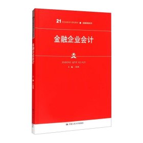 金融企业会计（）