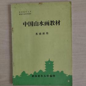 中国山水画教材基础班用