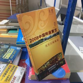 2008中国网通黄页. 城市通