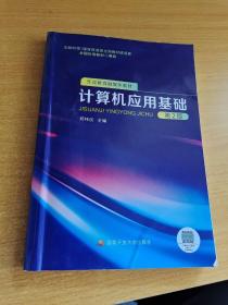 计算机应用基础（第2版）/现代远程教育系列教材
