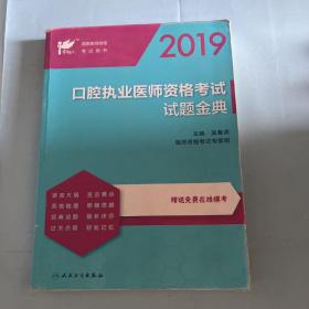 考试达人：2019口腔执业医师资格考试 试题金典