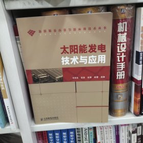 太阳能发电技术与应用