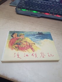 《渡江侦察记》连环画