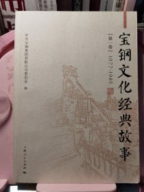 宝钢文化经典故事. 第一卷. 1977-1985