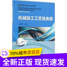 机械加工工艺及夹具