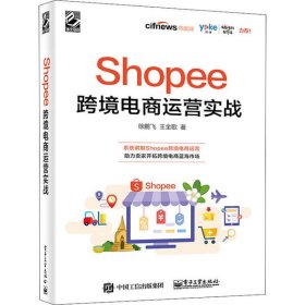 Shopee跨境电商运营实战