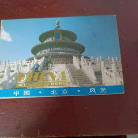北京风光(二)无格式(中英日文)明信片一套10枚合售