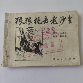 七十年代老版连环画《狠狠抗击老沙皇》，颜梅华作品，残，品如图