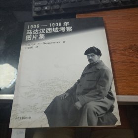 1906-1908年马达汉西域考察图片集12-212