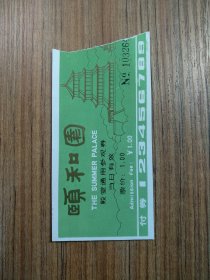颐和园殿堂通用参观券/绿色 门票/入场券（按图发货）