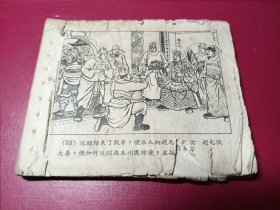 历史故事：威镇三关（1955年老版，仅3.1万册，少见，有缺页请看描述）