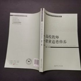 2.高等学校教师岗前培训教材高校教师职业道德修养，2021年1版22年2印。内页干净