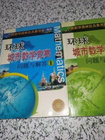 环球城市数学竞赛问题与解答(1)（2) 原版内页干净无笔迹划线