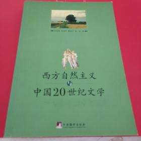 西方自然主义与中国20世纪文学