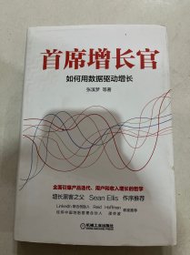 首席增长官：如何用数据驱动增长