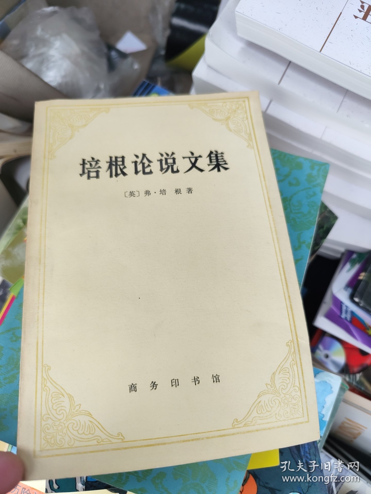 培根论说文集