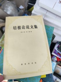 培根论说文集