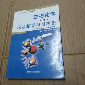 朱圣庚生物化学(第4版)同步辅导与习题集（上下册合订本）( 朱圣庚、徐长法《生物化学（第四版）》配套考研辅导书)