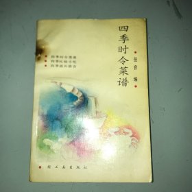 四季时令菜谱