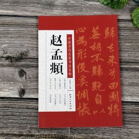 中国历代名家书法名帖：赵孟頫