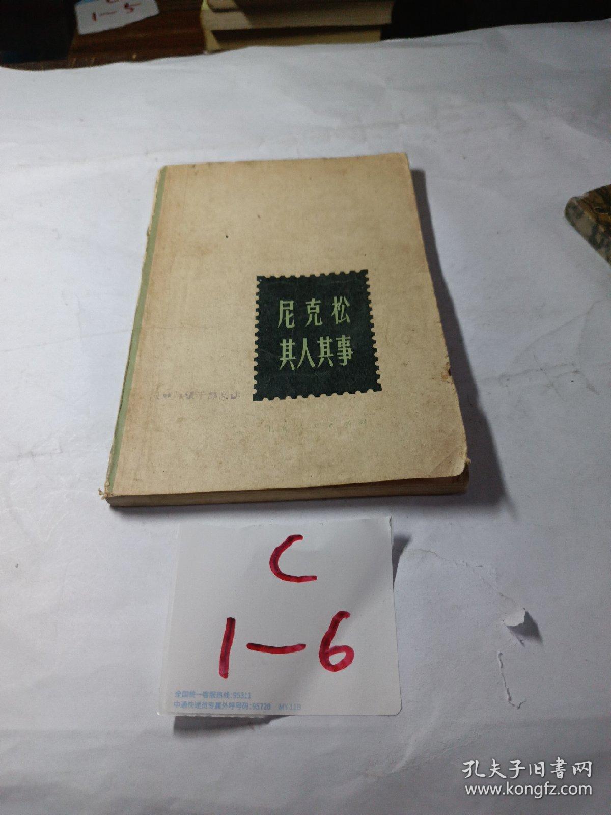尼克松其人其事