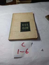 尼克松其人其事