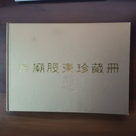 老庙股东珍藏册（总经理签名本）