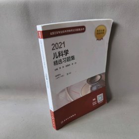 2021儿科学精选习题集(适用专业儿科学中级)/全国卫生专业技术资格考试习题集丛书