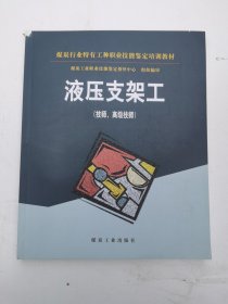 液压支架工:技工、高级技师