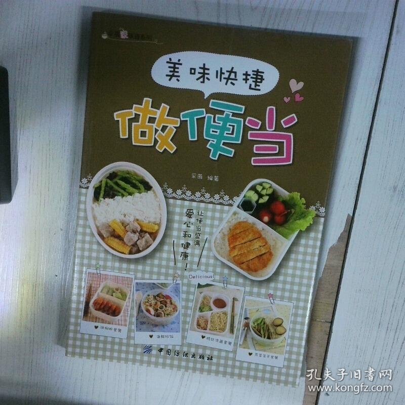 美味快捷做便当 高温消毒发货 采薇著 中国纺织出版社