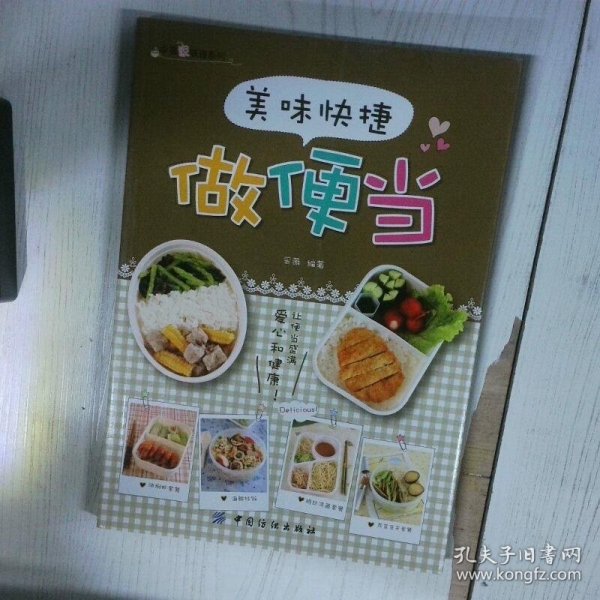 美味快捷做便当 高温消毒发货 采薇著 中国纺织出版社