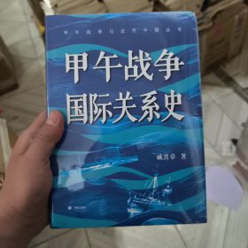 甲午战争国际关系史