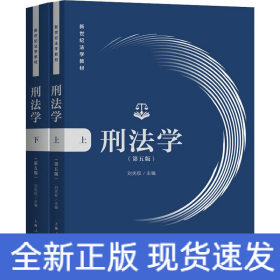 刑法学（第五版）