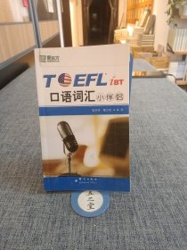 TOEFL iBT口语词汇小伴侣