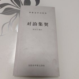 对韵集契（甲骨文学习丛书）