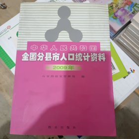 中华人民共和国全国分县市人口统计资料（2009年）