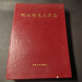 河北师范大学志:1906-1995