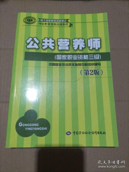 国家职业资格培训教程：公共营养师（国家职业资格三级）（第2版）