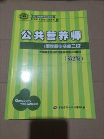 国家职业资格培训教程：公共营养师（国家职业资格三级）（第2版）