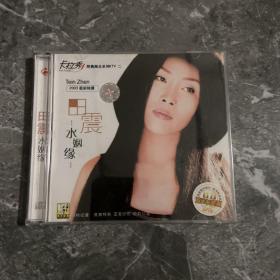 田震：水姻缘2VCD（未拆封）