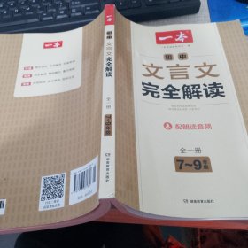 初中文言文完全解读 7-9年级 全一册