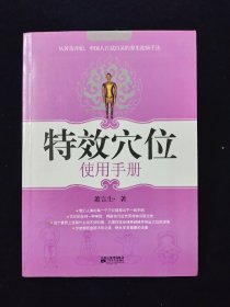 特效穴位使用手册【萧言生著。前有大幅穴位彩图。无写划。】