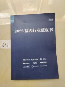 2022基因行业蓝皮书