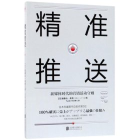 精准推送：新媒体时代的营销活动守则