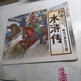 中国绘·绘本水浒传 全彩儿童版（套装共10册）